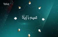 ويژه برنامه زیبا و پر از هیجان قسیم با آریانا