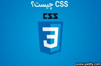 CSS چیست و چه کاربردی دارد؟