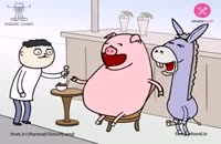 جدیدترین انیمیشن سوریلند -قسمت ششم هم طویله‌ای (اُولی و خُلی)