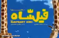 دانلود انیمیشن فیلشاه - انیمیشن ایرانی فیل شاه