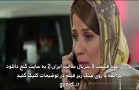 سریال ساخت ایران 2 قسمت 8 | قسمت هشتم فصل دوم ساخت ایران