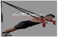 آموزش TRX- حرکات برای قوی شدن عضلات