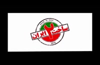دانلود ساخت ایران 2 رایگان☻قسمت 17