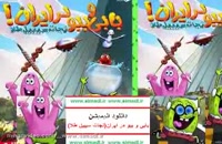 دانلود انیمیشن بابی و ببو در ایران mp4.ir - دانلود انیمیشن بابی و ببو در ایران