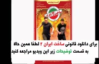دانلود سریال ساخت ایران 2 قسمت 14 چهاردهم فصل دوم (سریال) (کامل) | قسمت چهاردهم ساخت ایران دو - از میهن ویدئو