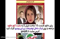دانلود سریال ساخت ایران دو قسمت پانزدهم 15 با کیفیت عالی