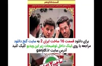 فیلم ساخت ایران 2 قسمت شانزدهم 16 | سریال ساخت ایران 2 قسمت 16