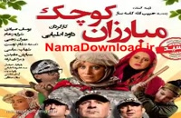 فیلم جدید مبارزان کوچک☻☻(www.simadl.ir)