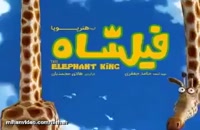 Legall, full &amp; direct download The Elephant King new iranian Animation by MohammadHadi karimi