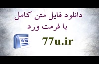 پایان نامه: ماهیت و شرایط ایفای تعهد در حقوق ایران و م...
