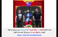 سریال ساخت ایران 2 قسمت 10 (قسمت دهم فصل دوم) دانلود کامل و آنلاین !
