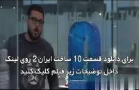 ساخت ایران 2 قسمت 10 | دانلود سریال ساخت ایران 2 قسمت دهم