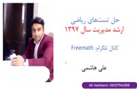 حل سوالات کنکور ارشد مدیریت ۹۷ از علی هاشمی