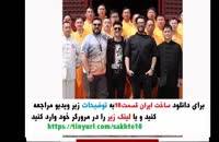 دانلود قسمت دهم ساخت ایران 2 / سریال ساخت ایران 2 قسمت 10