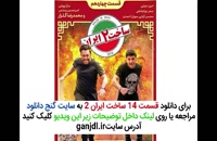 سریال ساخت ایران 2 قسمت چهاردهم 14