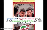قسمت شانزدهم 16 سریال ساخت ایران 2