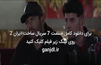 دانلود قسمت 7 هفتم سریال ساخت ایران 2 | کامل و بدون سانسور