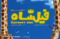 تیوال انیمیشن فیلشاه - سیما دانلود