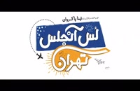 دانلود فیلم کامل لس آنجلس تهران