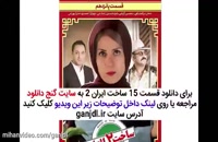 دانلود قسمت پانزدهم سریال ساخت ایران 2 فصل دوم