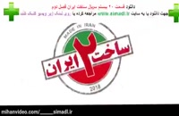 سریال ساخت ایران ۲ (سریال) (کامل) - ساخت ایران 2 قسمت 20