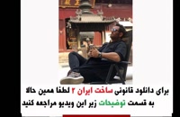 فصل دوم ساخت ایران قسمت چهاردهم دانلود HD | سریال ساخت ایران2 قسمت 14. میهن ویدئو