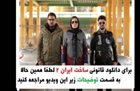 قسمت 19 سریال ساخت ایران 2 / قسمت نوزدهم سریال ساخت ایران /  ساخت ایران 2 قسمت 19