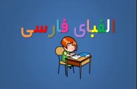 آموزش حروف الفبا بصورت کامل برای کودکان 09130919448 - www.118file.com