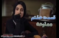 قسمت هشتم ممنوعه (سریال)(کامل) / دانلود قسمت 8 سریال ممنوعه-.-.-.-.