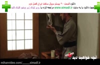 سریال ساخت ایران فصل دوم قسمت بیستم رایگان (سریال) (کامل) | دانلود ساخت ایران 2 قسمت 20