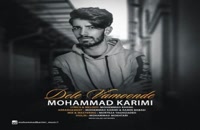 محمد کریمی آهنگ دل وامونده