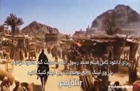 دانلود فیلم محمد رسول الله | کامل و بدون سانسور | 1080p