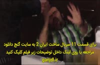 دانلود سریال ساخت ایران 2 قسمت یازدهم 11 | کامل و بدون سانسور