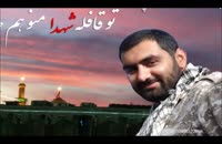 کلیپ «یازهرا» به یاد شهید مدافع حرم ایمان خزاعی نژاد