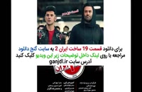 دانلود قسمت 19 ساخت ایران 2 | سریال ساخت ایران 2 قسمت نوزدهم