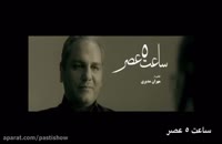 دانلود فیلم سینمایی ساعت 5 عصر مهران مدیری