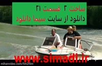 دانلود سریال ساخت ایران 2 قسمت21-www.simadl.ir