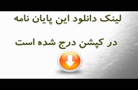 پایان نامه ارشد : معیارهای صلاحیت قوه مجریه در وضع مقررات(مطالعه تطبیقی در حقوق ایران، ‌فرانسه و آمریکا)...