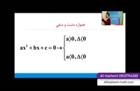 تدریس نکات معادله درجه دوم قسمت پنجم از علی هاشمی