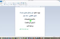 حل مسائل تحلیل سازه 2-شاپور طاهونی - جلد دوم