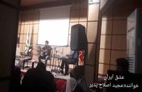 کنسرت فوق العاده زیبا و دیدنی ،عشق ایران، مجید اصلاح پذیر