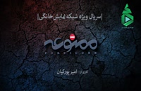 دانلود رایگان قسمت 1 تا 7 ممنوعه کامل / قسمت هفتم سریال ممنوعه-ایرانی