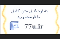 پایان نامه بررسی رابطه بین اجزای اقلام تعهدی و حاکمیت شرکتی در شرکت های پذیرفته شده ی بورس اوراق بهادار تهران