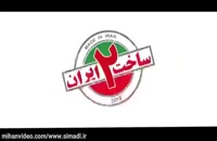 // سریال ساخت ایران 2 قسمت 19