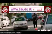دانلود قسمت 21 بیست و یکم // ساخت ایران فصل دوم