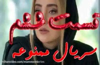 دانلود قسمت 6 ششم سریال ممنوعه | فیلم ایرانی