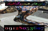 دستگاه چاپ آبی در اصفهان02156571305