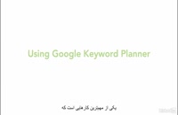 #16 استفاده از Google Keyword Planner