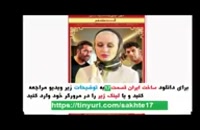 سریال ساخت ایران2 قسمت17| قسمت هفدهم فصل دوم ساخت ایران هفده.،(17) HD 17