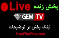 پخش زنده جم تی وی GEM TV